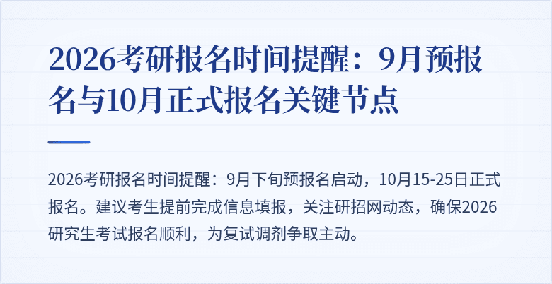 2026考研报名时间提醒：9月预报名与10月正式报名关键节点