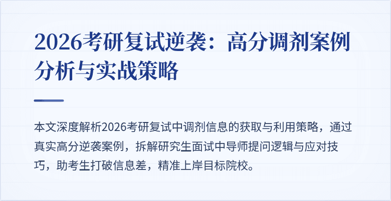 2026考研复试逆袭:高分调剂案例分析与实战策略