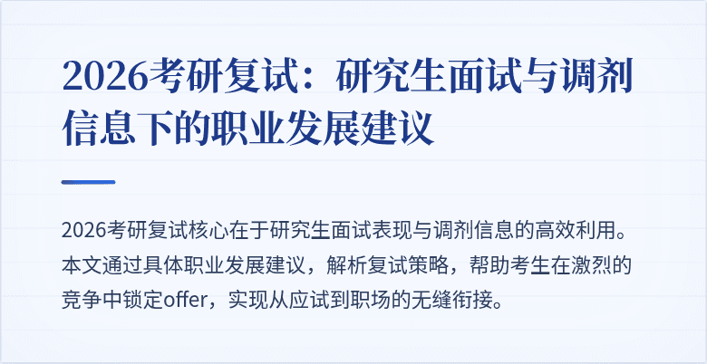 2026考研复试:研究生面试与调剂信息下的职业发展建议