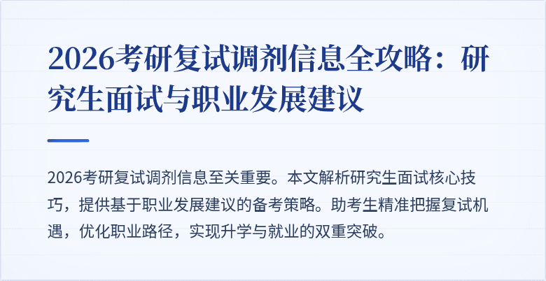 2026考研复试调剂信息全攻略:研究生面试与职业发展建议