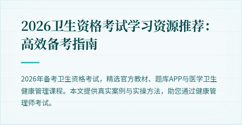 2026卫生资格考试学习资源推荐:高效备考指南
