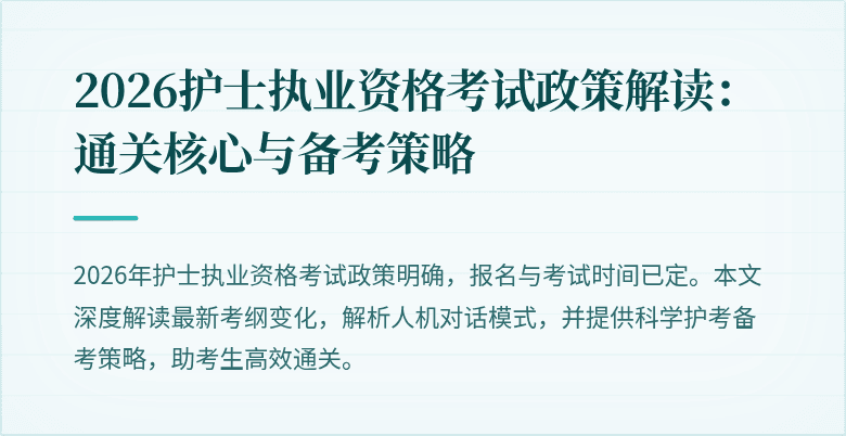 2026护士执业资格考试政策解读:通关核心与备考策略