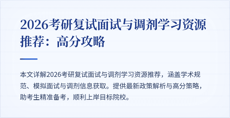 2026考研复试面试与调剂学习资源推荐:高分攻略
