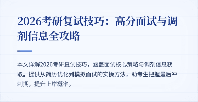 2026考研复试技巧：高分面试与调剂信息全攻略