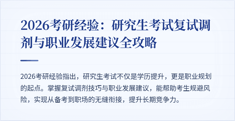 2026考研经验:研究生考试复试调剂与职业发展建议全攻略