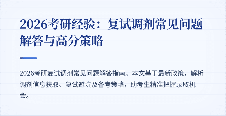 2026考研经验:复试调剂常见问题解答与高分策略