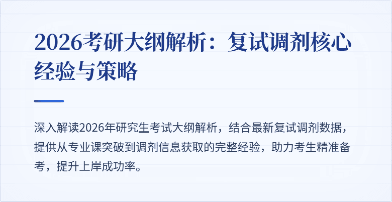 2026考研大纲解析:复试调剂核心经验与策略