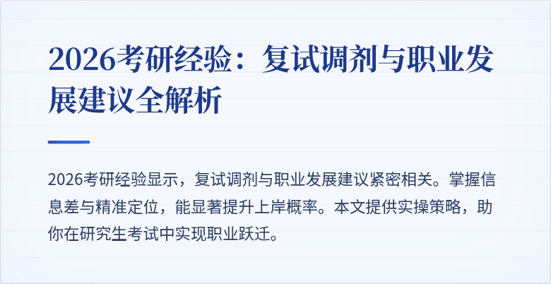 2026考研经验:复试调剂与职业发展建议全解析