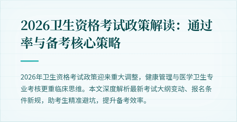 2026卫生资格考试政策解读:通过率与备考核心策略
