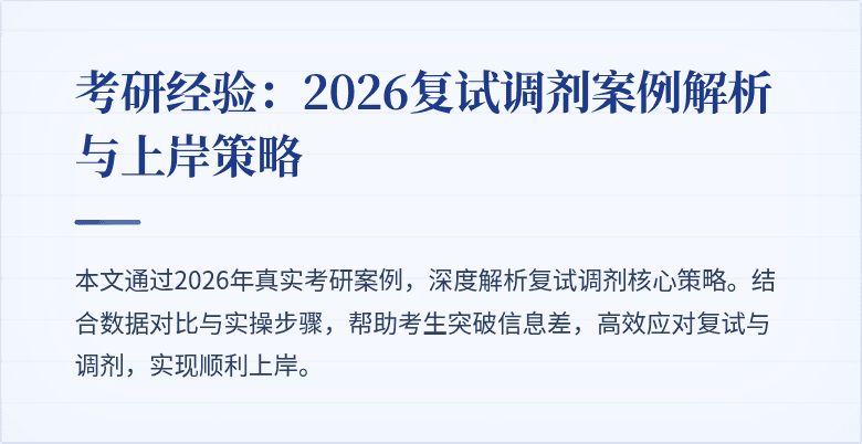考研经验:2026复试调剂案例解析与上岸策略