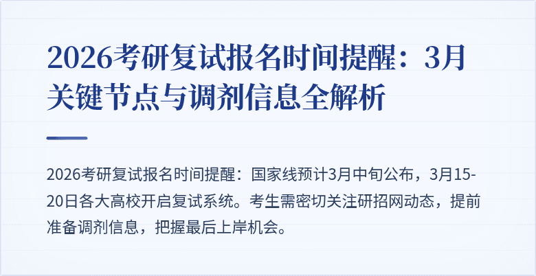 2026考研复试报名时间提醒:3月关键节点与调剂信息全解析