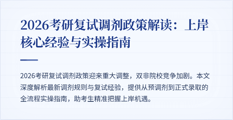 2026考研复试调剂政策解读：上岸核心经验与实操指南
