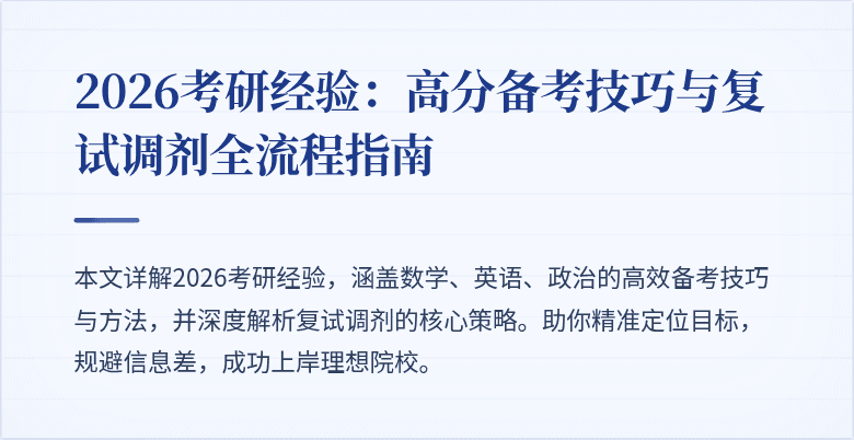 2026考研经验：高分备考技巧与复试调剂全流程指南