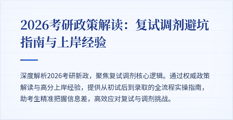 2026考研政策解读:复试调剂避坑指南与上岸经验