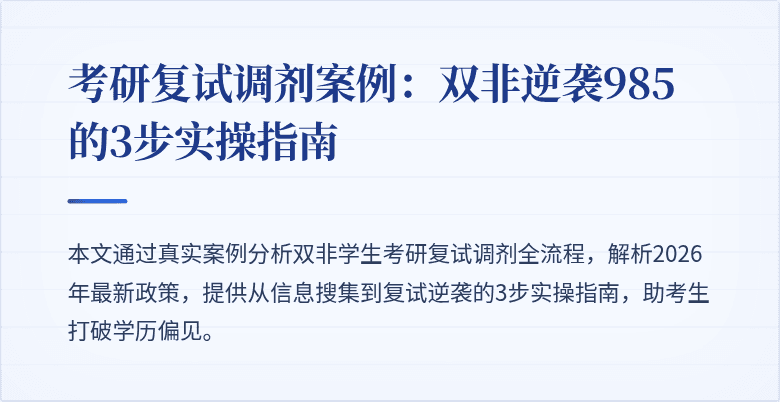 考研复试调剂案例:双非逆袭985的3步实操指南