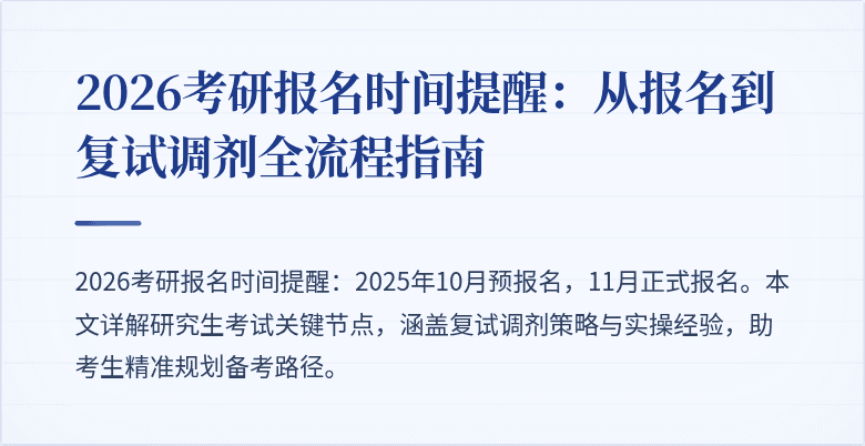 2026考研报名时间提醒:从报名到复试调剂全流程指南
