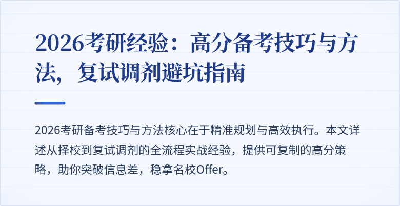 2026考研经验:高分备考技巧与方法,复试调剂避坑指南