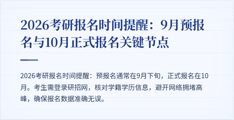 2026考研报名时间提醒：9月预报名与10月正式报名关键节点
