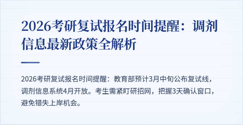 2026考研复试报名时间提醒:调剂信息最新政策全解析