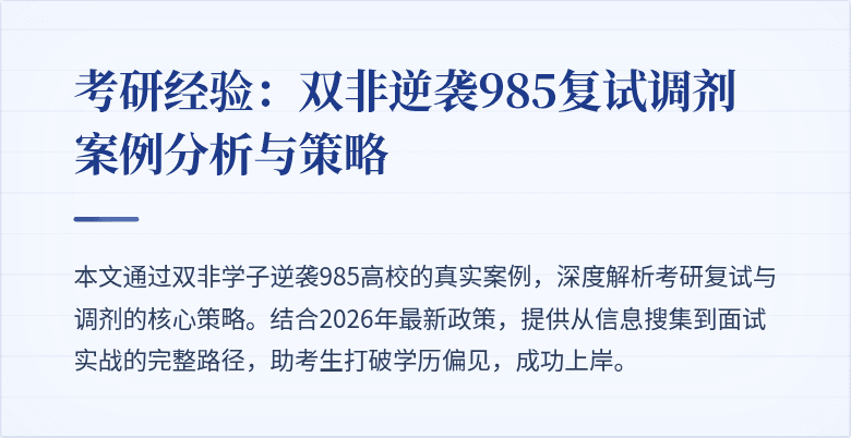 考研经验：双非逆袭985复试调剂案例分析与策略