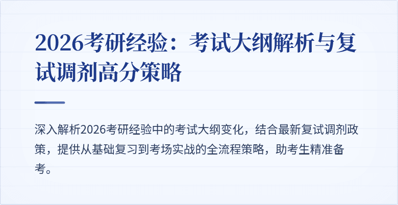 2026考研经验：考试大纲解析与复试调剂高分策略