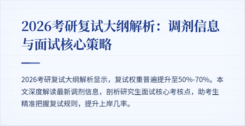 2026考研复试大纲解析：调剂信息与面试核心策略