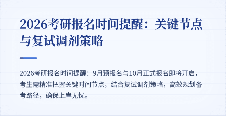 2026考研报名时间提醒:关键节点与复试调剂策略