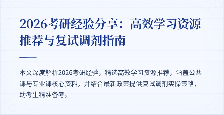 2026考研经验分享:高效学习资源推荐与复试调剂指南
