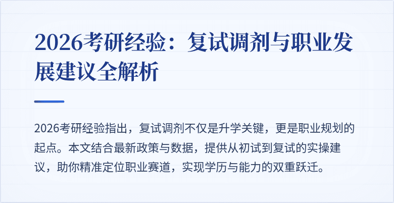 2026考研经验:复试调剂与职业发展建议全解析