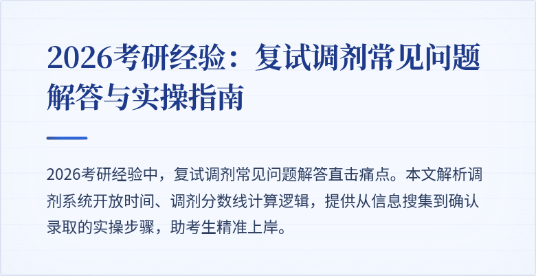 2026考研经验:复试调剂常见问题解答与实操指南