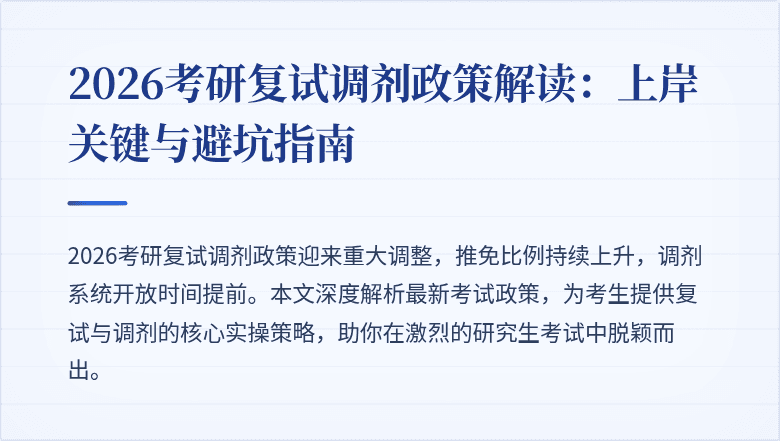 2026考研复试调剂政策解读:上岸关键与避坑指南