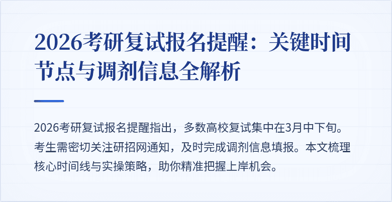 2026考研复试报名提醒：关键时间节点与调剂信息全解析