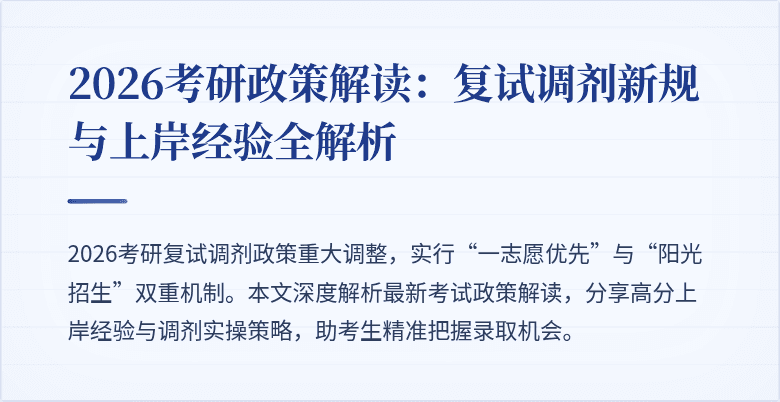 2026考研政策解读:复试调剂新规与上岸经验全解析