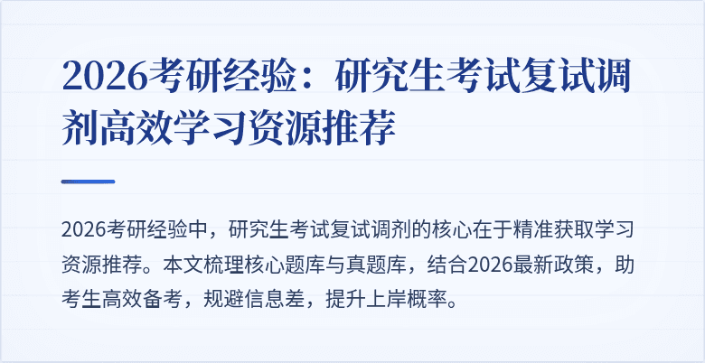 2026考研经验：研究生考试复试调剂高效学习资源推荐