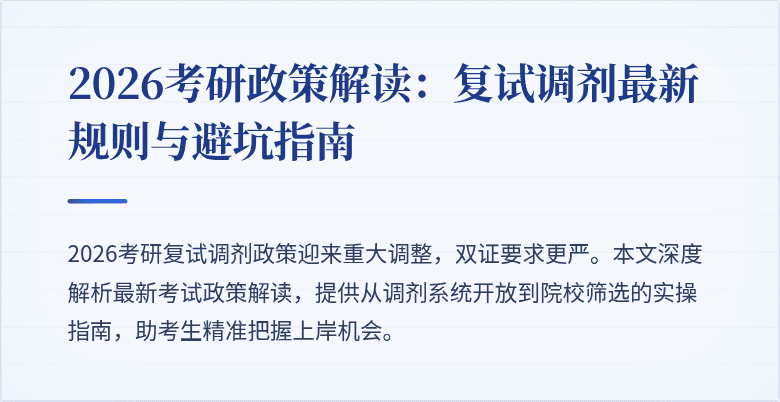 2026考研政策解读:复试调剂最新规则与避坑指南