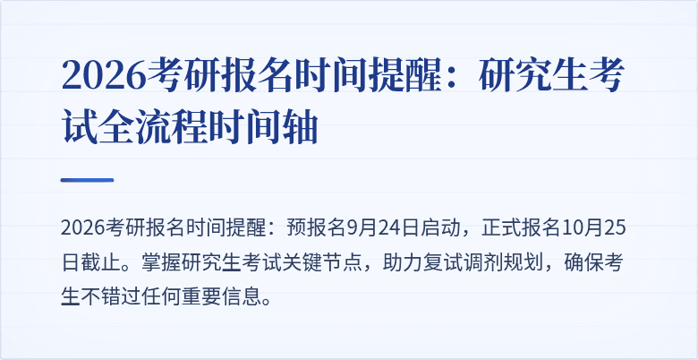 2026考研报名时间提醒:研究生考试全流程时间轴