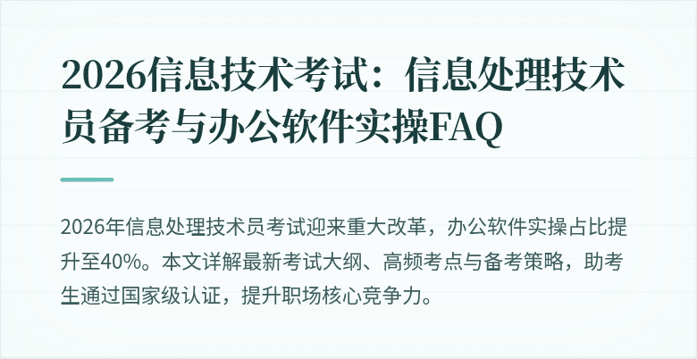 2026信息技术考试:信息处理技术员备考与办公软件实操FAQ
