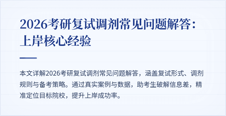 2026考研复试调剂常见问题解答:上岸核心经验