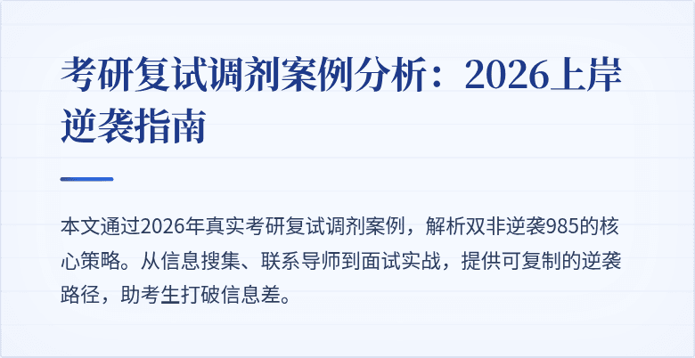 考研复试调剂案例分析:2026上岸逆袭指南