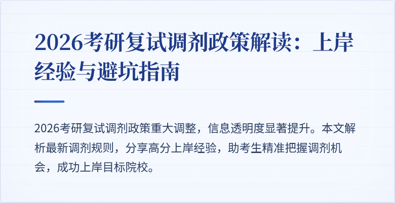 2026考研复试调剂政策解读:上岸经验与避坑指南