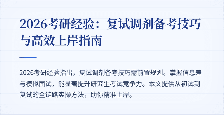 2026考研经验:复试调剂备考技巧与高效上岸指南