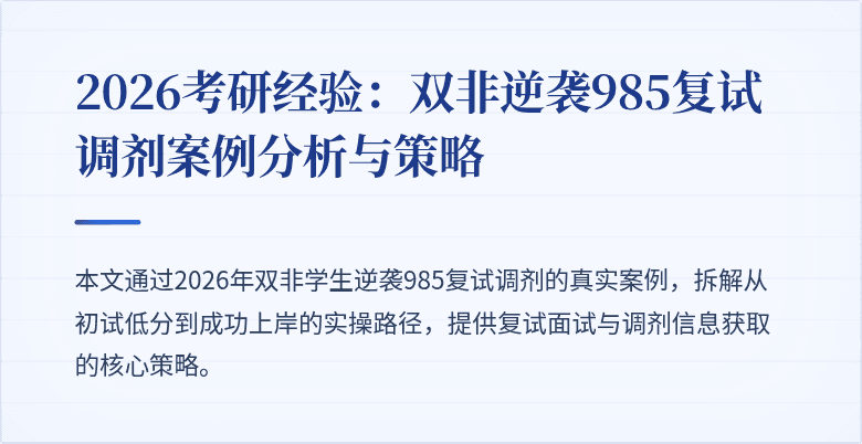 2026考研经验:双非逆袭985复试调剂案例分析与策略