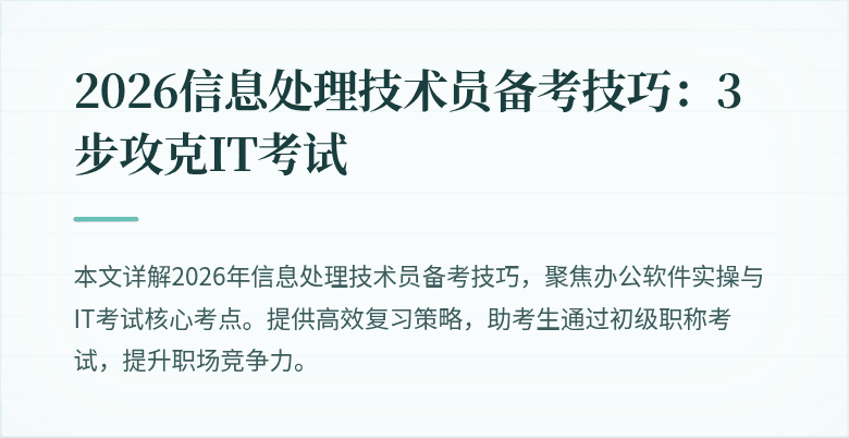 2026信息处理技术员备考技巧:3步攻克IT考试