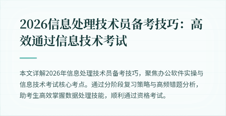 2026信息处理技术员备考技巧:高效通过信息技术考试