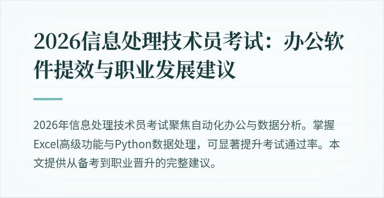 2026信息处理技术员考试:办公软件提效与职业发展建议