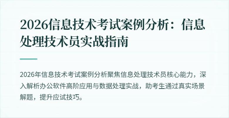 2026信息技术考试案例分析:信息处理技术员实战指南