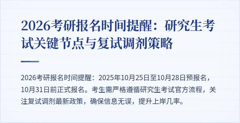 2026考研报名时间提醒:研究生考试关键节点与复试调剂策略