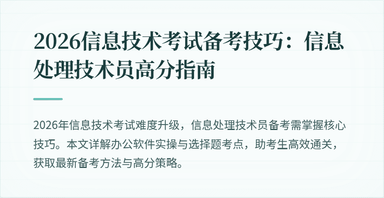 2026信息技术考试备考技巧:信息处理技术员高分指南