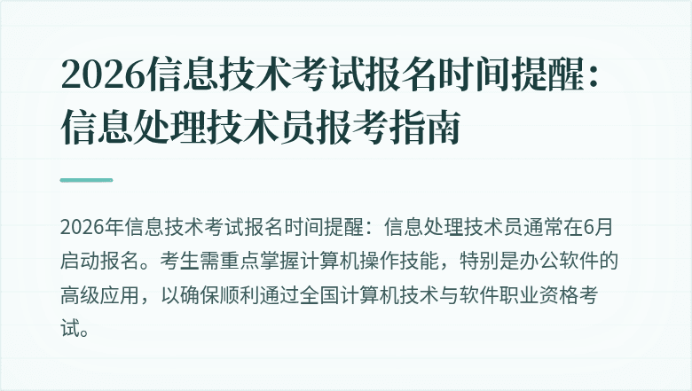 2026信息技术考试报名时间提醒:信息处理技术员报考指南
