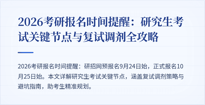 2026考研报名时间提醒:研究生考试关键节点与复试调剂全攻略